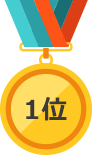 1位