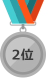 2位