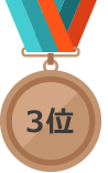3位