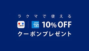 アメックスコネクトのラクマで使える10%OFFクーポンプレゼント