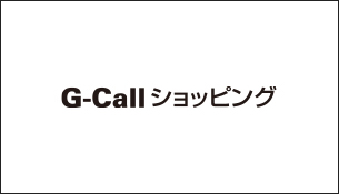 G-Callショッピングで10％キャッシュバック