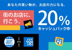 SHOP SMALLで20%キャッシュバック