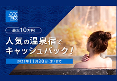 温泉宿で10％キャッシュバック