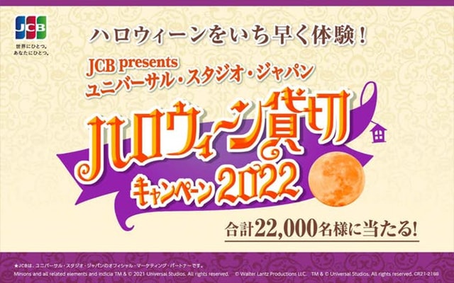 【JCB会員限定】ユニバーサル・スタジオ・ジャパン ハロウィーン貸切キャンペーン 2022