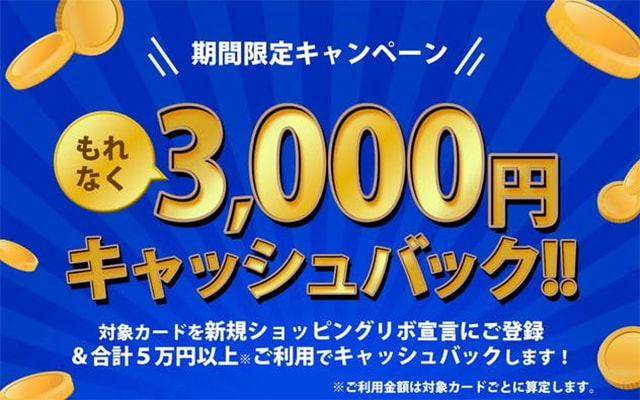 ショッピングリボ宣言に新規登録＆利用で3,000円キャッシュバック！