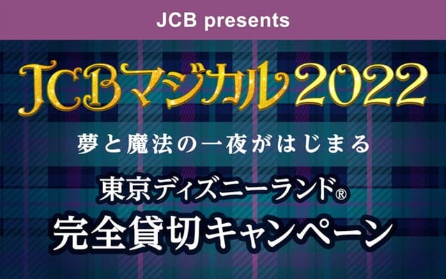 【JCB会員限定】東京ディズニーランド完全貸切などの豪華賞品があたる