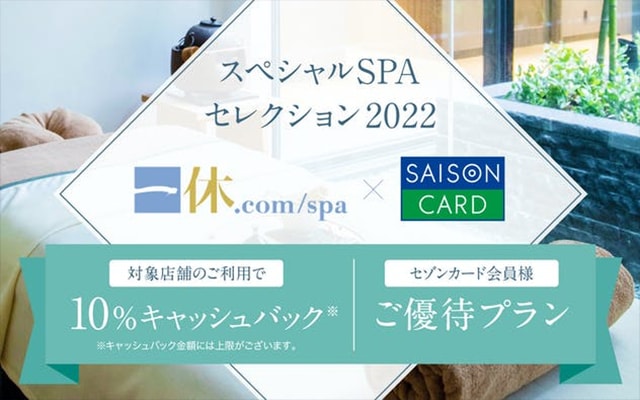 一休.comスパの対象店舗の利用で10%キャッシュバック