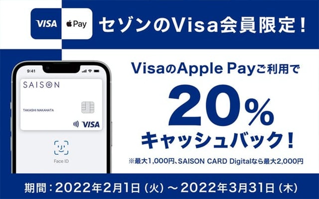 【Visa会員限定】Apple Pay利用で20%キャッシュバック!
