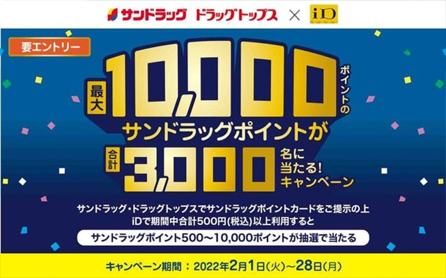 iD決済で最大10,000ポイントのサンドラッグポイントが当たる