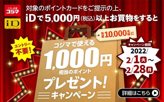 iD決済でコジマで使える1,000ポイントプレゼント