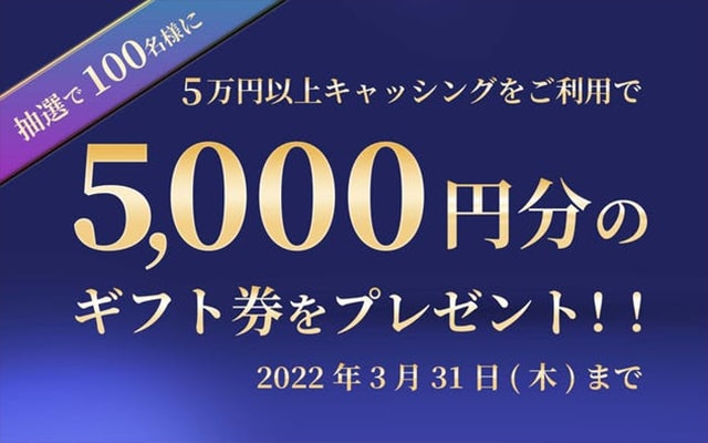 5万円以上のキャッシング利用で5,000円分のギフト券プレゼント