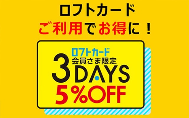 ロフトカード会員限定でフロトで3日間5％OFF！