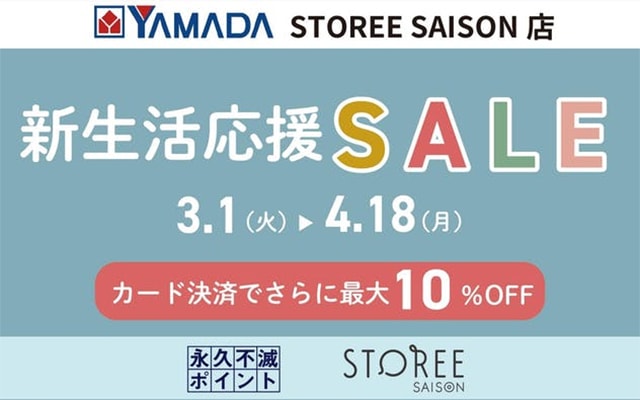 ヤマダデンキ新生活応援セール で最大10％OFF