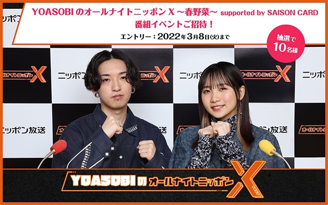 「YOASOBIのオールナイトニッポンX」番組イベントに10名をご招待