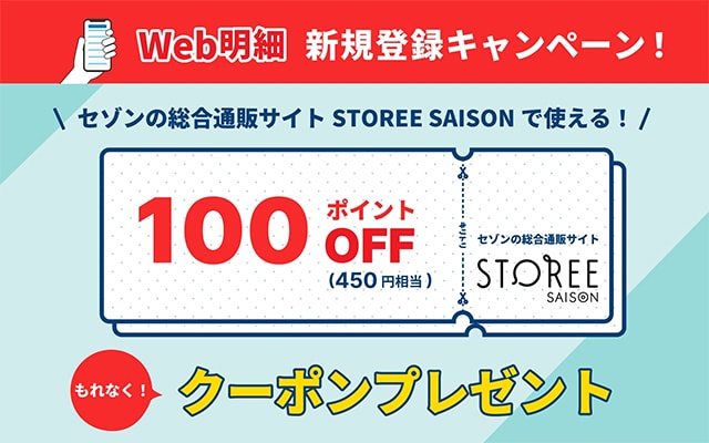 Web明細新規登録でSTOREE SAISONで使えるクーポンプレゼント