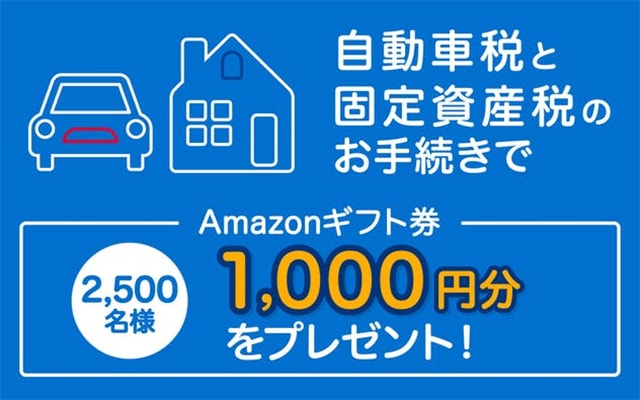 自動車税・固定資産税の手続きで2,500名にAmazonギフトカードプレゼント