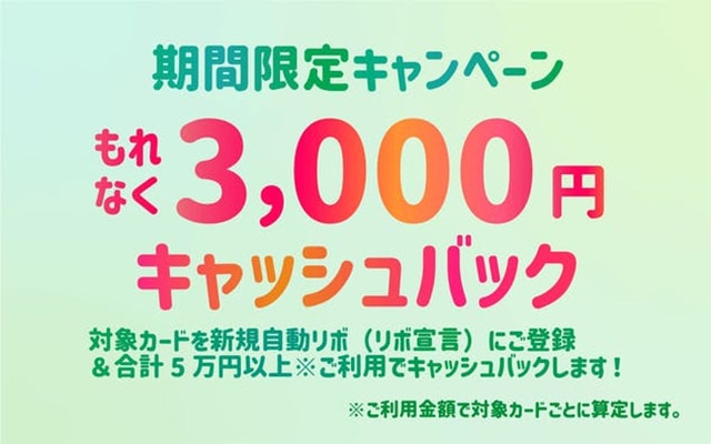 自動リボに登録＆6万円以上利用で3,000円キャッシュバック