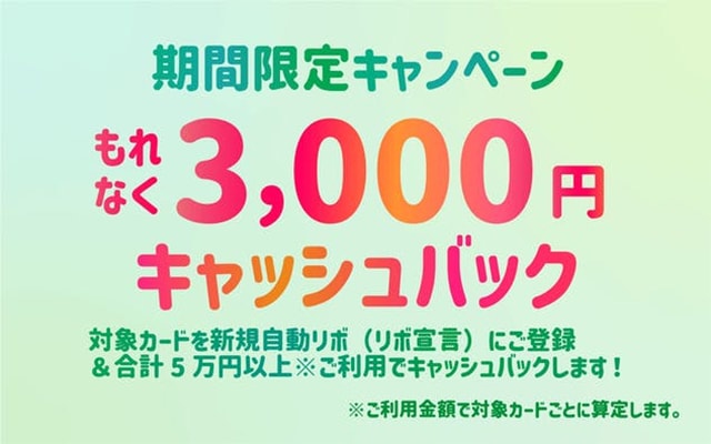 自動リボに登録&6万円以上利用で3,000円キャッシュバック