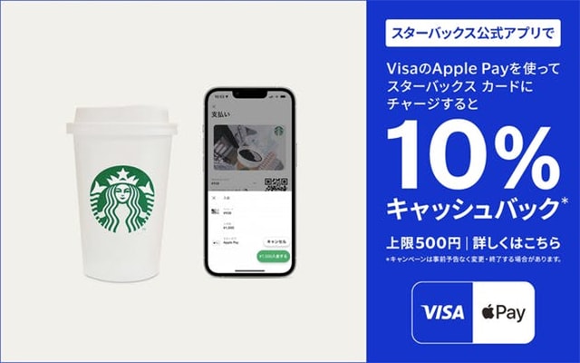 VISAブランドのApple Pay限定でスターバックスカードへのチャージで10%キャッシュバック