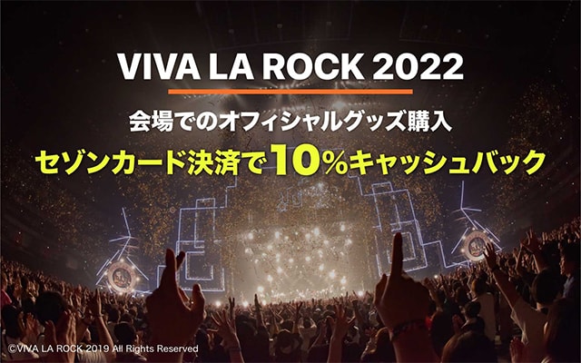 VIVA LA ROCK 2022会場でのオフィシャルグッズ購入でセゾンカードを使うと10％をキャッシュバック