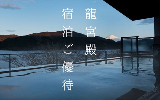【対象カード限定】プリンスホテル&リゾーツ 芦ノ湖畔蛸川温泉「龍宮殿」の宿泊優待