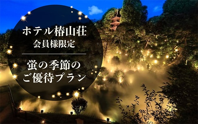 ホテル椿山荘東京でホタルの季節の優待プラン