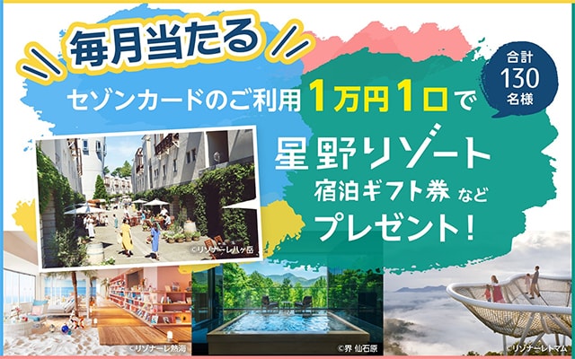 ファミリー応援キャンペーン!星野リゾート宿泊ギフト券プレゼント