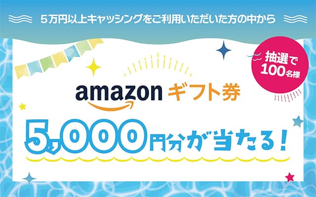 キャッシングの利用で100名にAmazonギフトカード5,000円分プレゼント