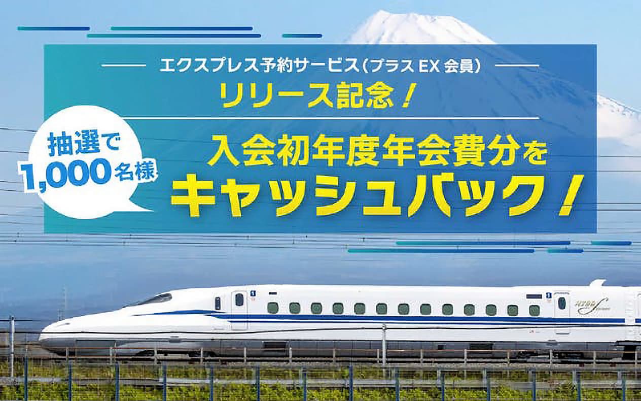 エクスプレス予約サービス(プラスEX会員)利用で抽選で1,000名様に年会費分をキャッシュバック