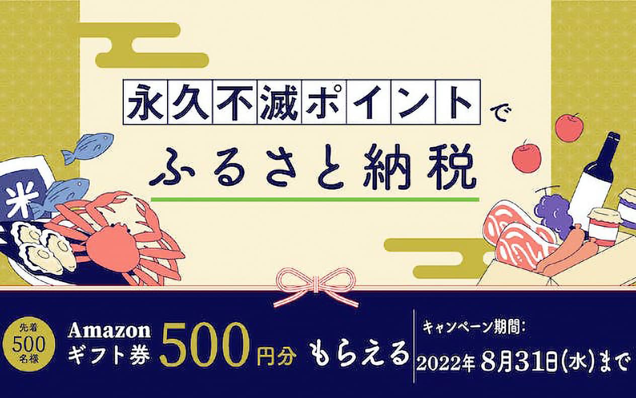 「セゾンのふるさと納税」にて20,000円以上かつ100ポイント以上利用した寄付をすると、 もれなくAmazonギフトカードプレゼント