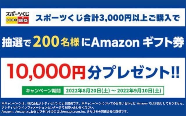 スポーツくじ3,000円以上購入で抽選で200名にAmazonギフトカード10,000円分プレゼント