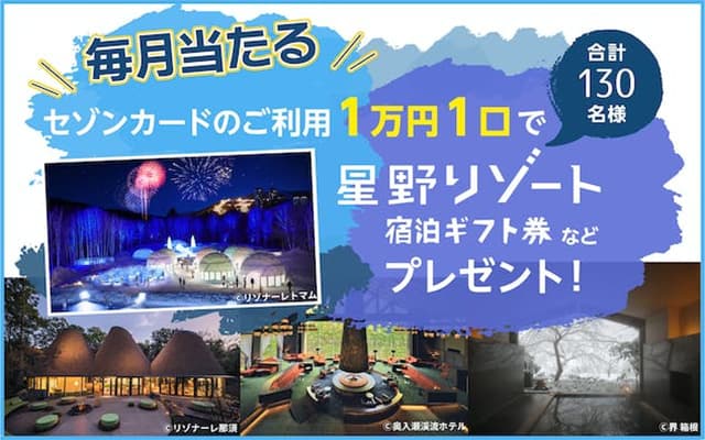 ファミリー応援キャンペーン!星野リゾート宿泊ギフト券プレゼント