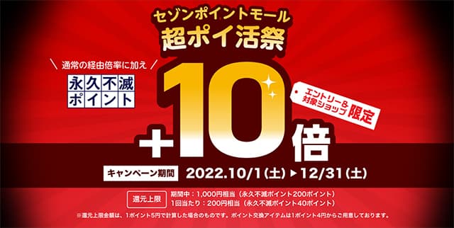 超ポイ活祭で人気対象ショップが永久不滅ポイント＋10倍