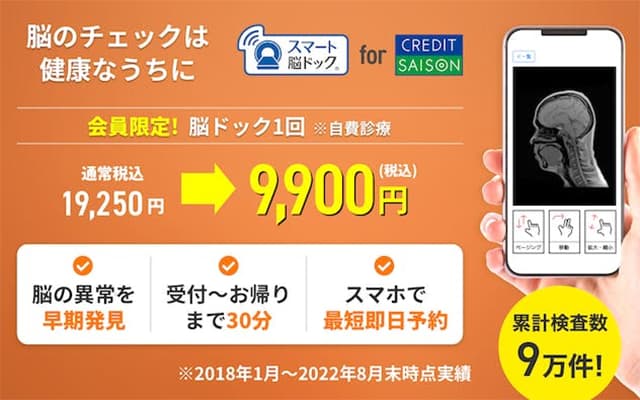 セゾンの健康応援キャンペーンでMRI健診メニューが最大48%OFF