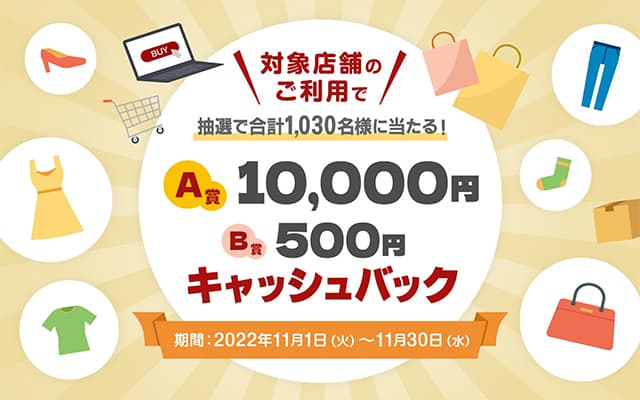 対象店舗でセゾンカードを合計1,000円(税込)以上利用すると、最大10,000円キャッシュバックキャンペーン