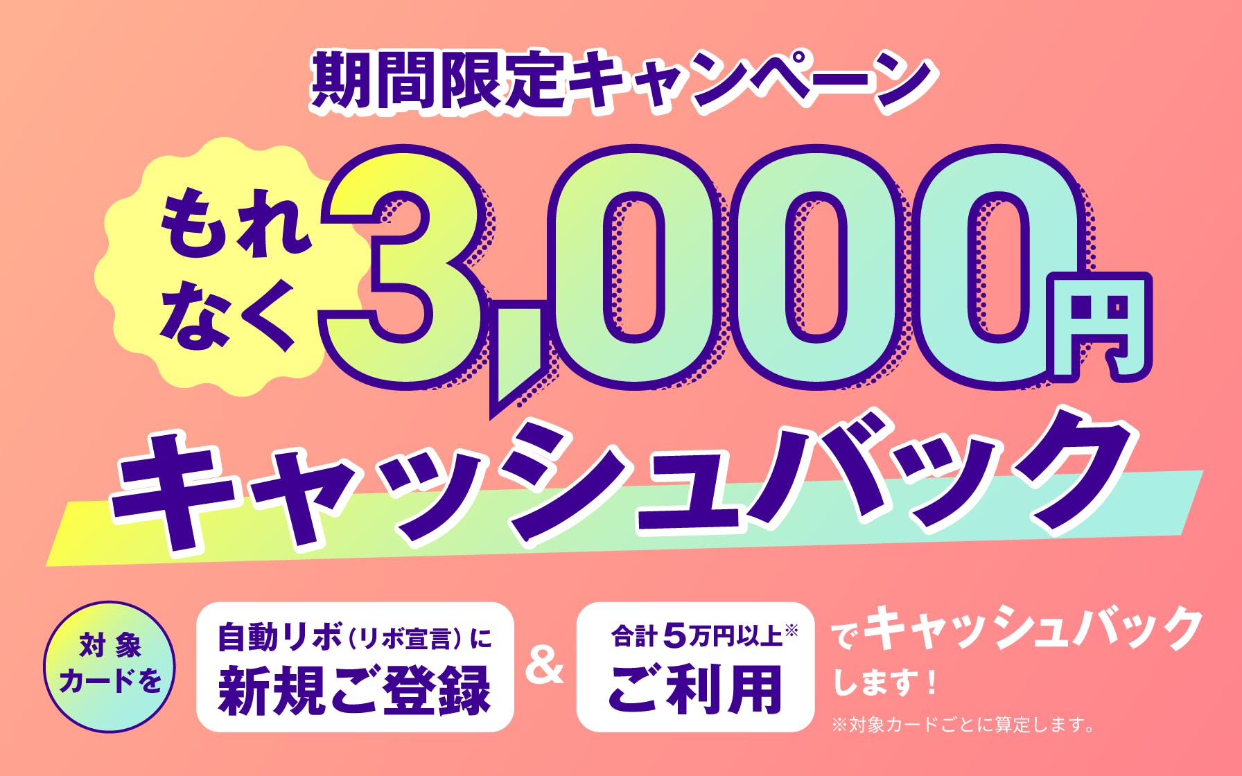 自動リボに新規登録＆5万円以上利用すると3,000円キャッシュバック