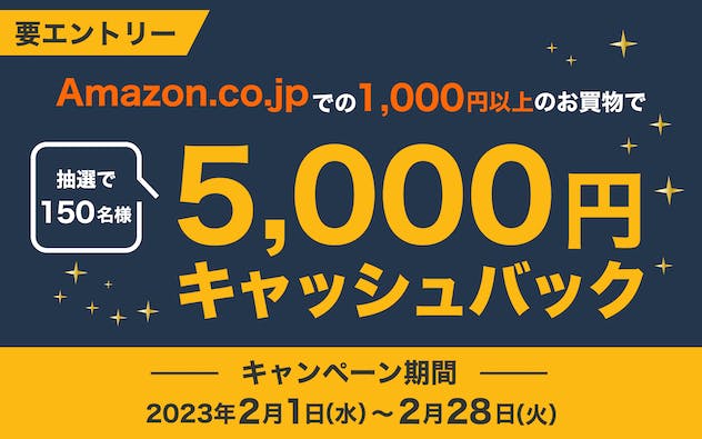 Amazon.co.jpでの1,000円以上買物すると150名に5,000円キャッシュバックが当たる