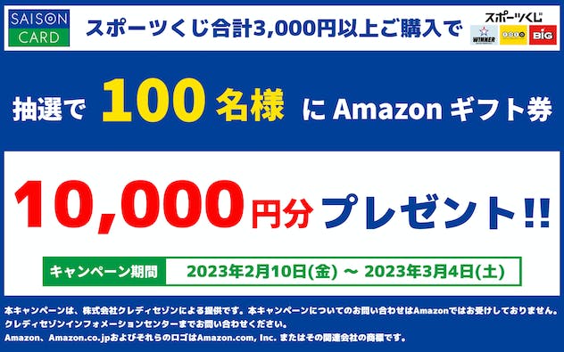 スポーツくじで合計3,000円以上購入で100名にAmazonギフトカード10,000円分プレゼント