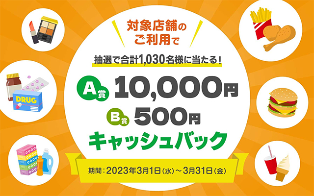 合計1,030名に最大10,000円キャッシュバックが当たるキャンペーン