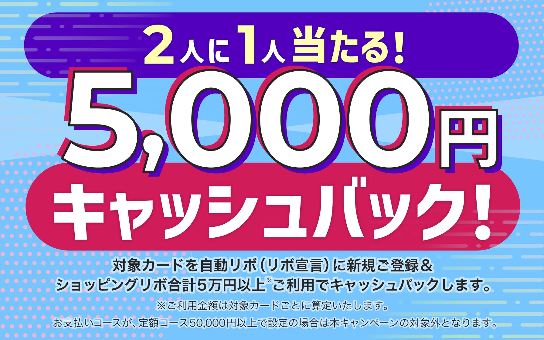 抽選で2人に1人5,000円キャッシュバックが当たるキャンペーン