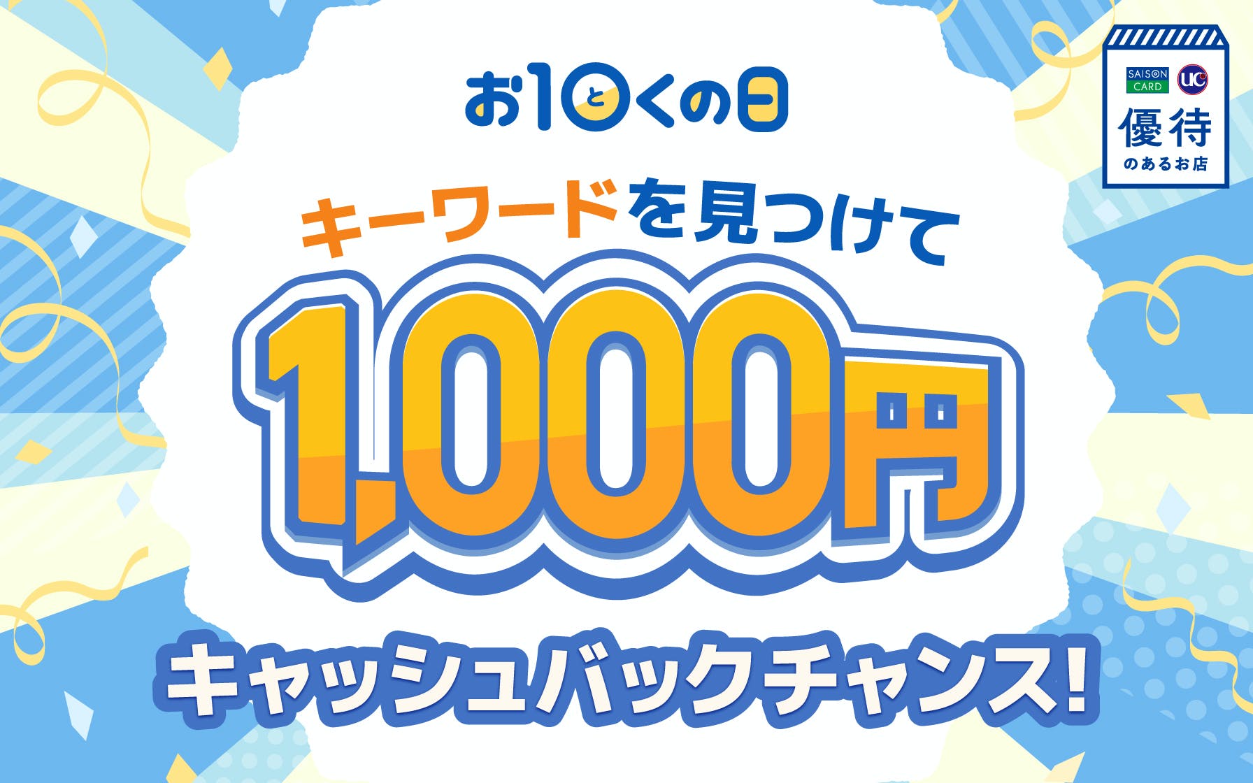 毎月10日に抽選で10名に1,000円キャッシュバックチャンス