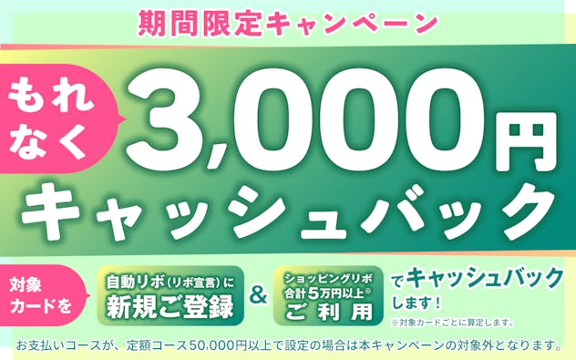 自動リボに新規登録＆5万円以上利用で3,000円キャッシュバック