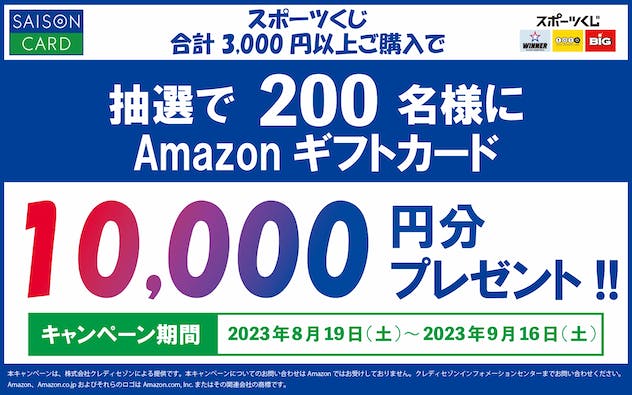 スポーツくじ(WINNER・toto・BIG)キャンペーン