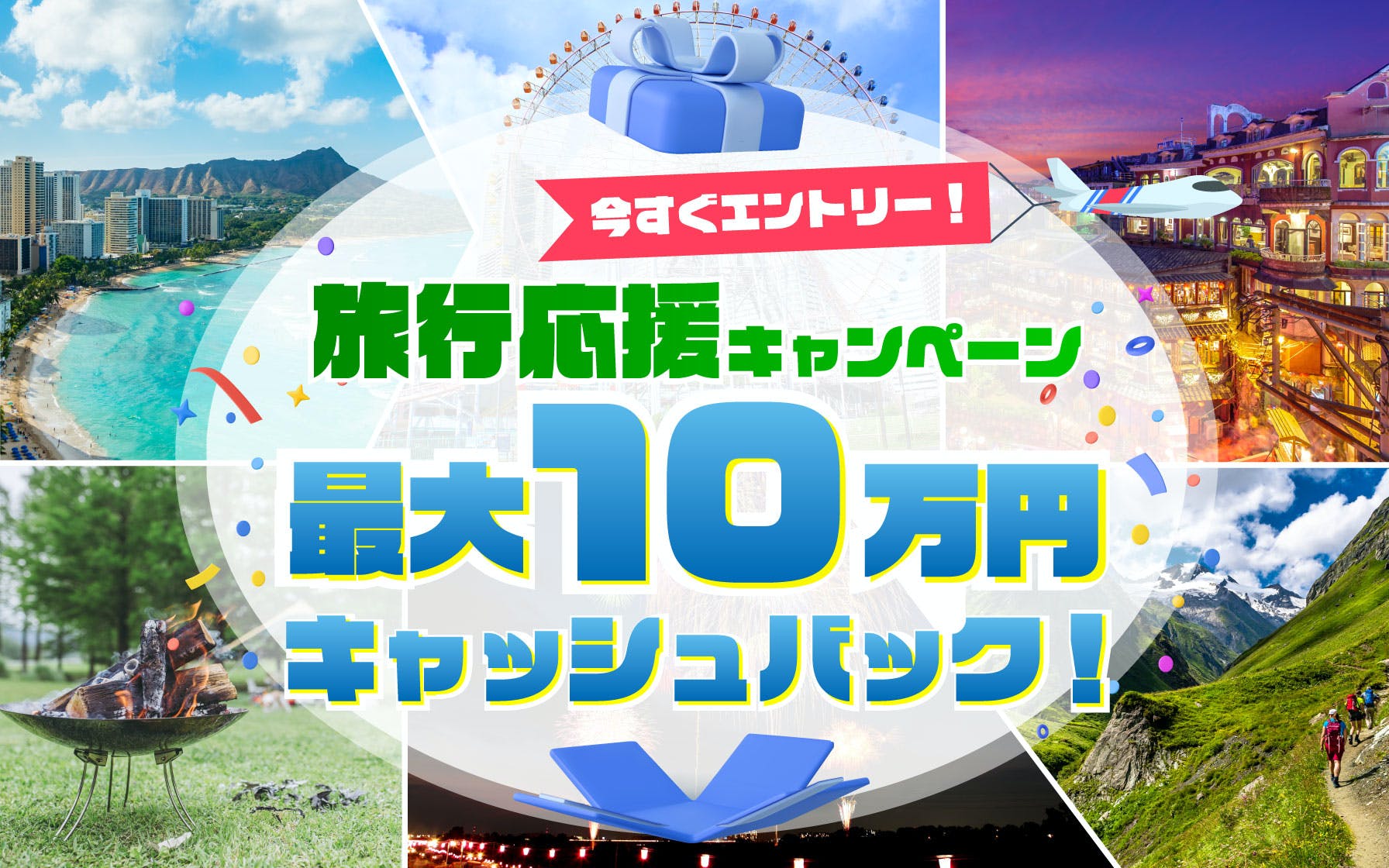 旅行代金をセゾンカードで支払いと抽選で最大10万円キャッシュバック