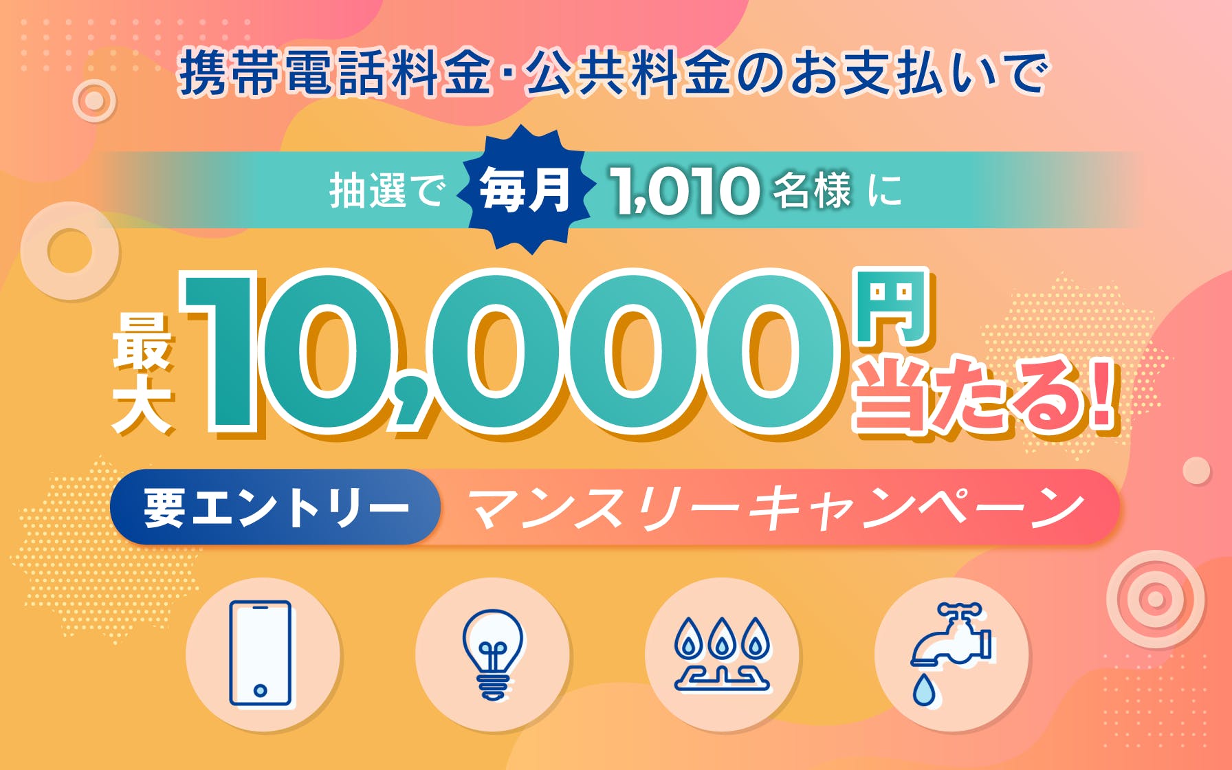 携帯電話料金、公共料金の支払いで毎月最大10,000円当たる