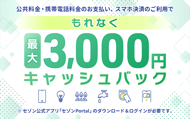 公共料金、携帯電話料金、スマホ決済の新規利用でキャッシュバック