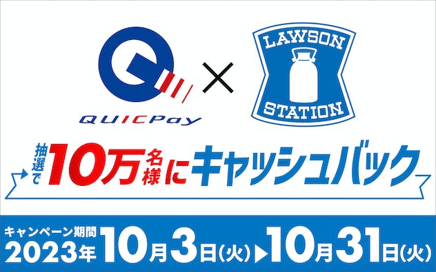 【QUICPay限定】ローソンでQUICPayを利用すると、抽選で10万名に300円キャッシュバック！