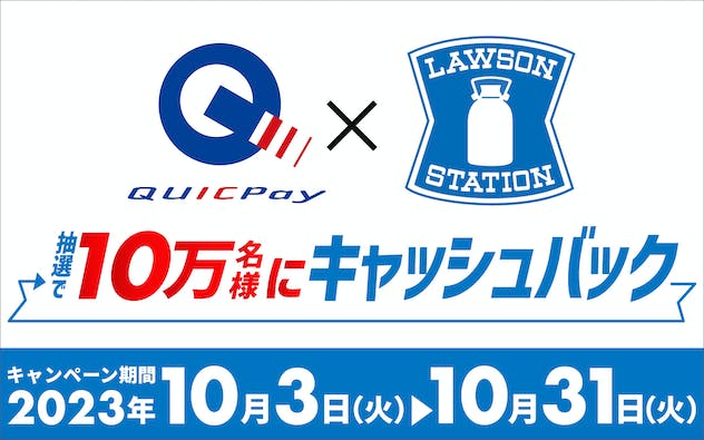 【QUICPay限定】ローソンでQUICPayを利用すると、抽選で10万名に300円キャッシュバック!