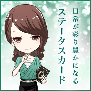 日常が彩り豊かになるステータスカード