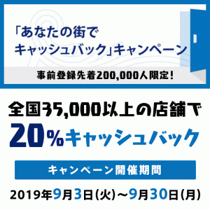 2019年9月3日のアメックスカード利用で20％キャッシュバックの超得キャンペーン